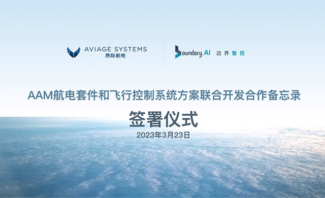 昂際航電與邊界智控簽署戰略合作備忘錄 共同開發AAM航電套件和飛控系統